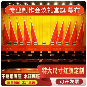 会议室背景旗帜主席台礼堂旗大会红旗 1.8米不锈钢底座+3号旗整套（加厚款）