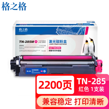 格之格TN-285粉盒 红色2200页 适用兄弟3150CDN粉盒 3170CDW 9020CDN 9140CDN墨盒 9340CDW 9020打印机粉盒黑色硒鼓
