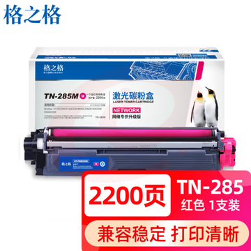 格之格TN-285粉盒 红色2200页 适用兄弟3150CDN粉盒 3170CDW 9020CDN 9140CDN墨盒 9340CDW 9020打印机粉盒黑色硒鼓 SKU：YDKJ03767