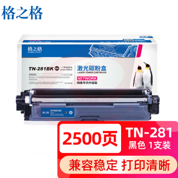 格之格TN-281粉盒黑色2500页 适用兄弟3150CDN粉盒 3170CDW 9020CDN 9140CDN墨盒 9340CDW 9020打印机粉盒黑色硒鼓 SKU：YDKJ03765