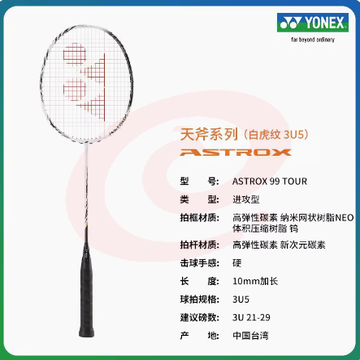 尤尼克斯 ASTROX99 TOUR天斧系列全碳素轻量羽毛球拍
