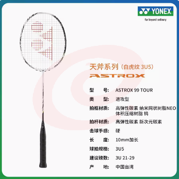 尤尼克斯 ASTROX99 TOUR天斧系列全碳素轻量羽毛球拍 SKU：YDKJ03785