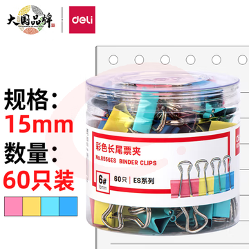 得力(deli)60只15mm彩色长尾夹票夹 6#小号金属燕尾夹票据文件夹子 办公用品 8556ES SKU：YDKJ03793