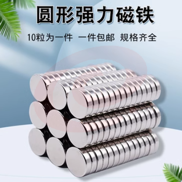 圆形强力磁铁 10粒装【厚4mm直径18mm】