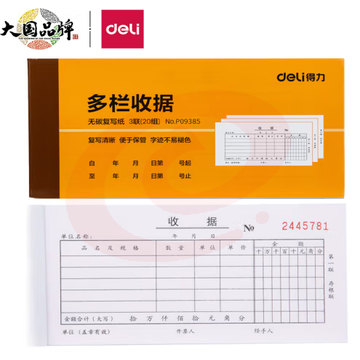 得力(deli)10本三联多栏收据  无碳复写 财务手写单175*87mm 财务办公用品 9385