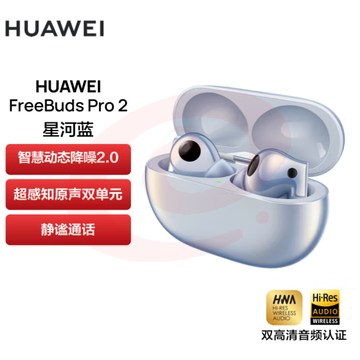 华为 FreeBuds Pro 2 （星河蓝）真无线蓝牙耳机 主动降噪入耳式游戏音乐耳机 可选冰霜银/陶瓷白