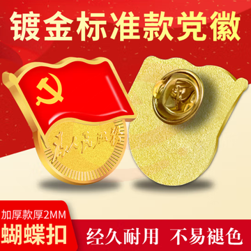 党徽 蝴蝶扣别针款短针党徽 SKU：YDKJ03926