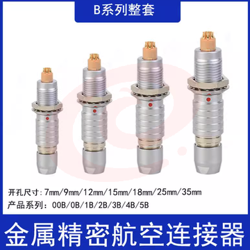 FGG插头EGG插座电源信号连接器兼容航空雷莫连接器00B（开孔7mm）5芯 SKU：YDKJ03986