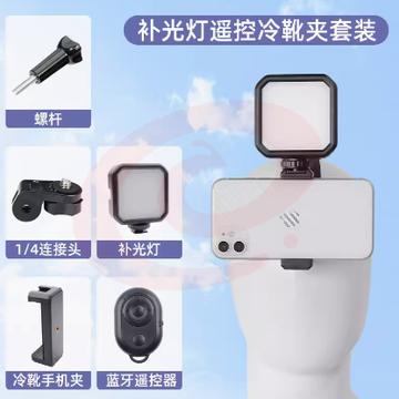 头戴式手机支架 补光灯遥控 冷靴夹套装 第一视角拍摄设备神 固定头带运动相机配件 抖音快手直播