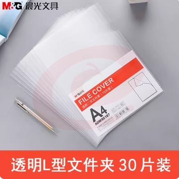晨光A4单片L形文件夹30个装