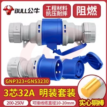 公牛航空插头三相电子母头插座公母32a工业防水3芯32A+连接器