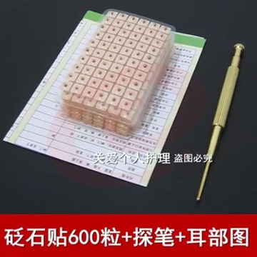 耳穴贴 砭石耳贴600粒+探穴笔+图 SKU：YDKJ04159