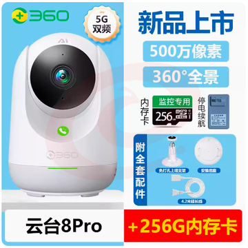 360家用监控智能摄像机500W超高清云台8pro+256G卡+6.2米线长 SKU：YDKJ04240