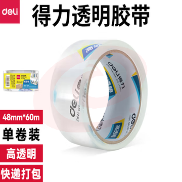 得力 封箱带48mm*60Y高透明胶带封箱胶带强粘力4.8cm宽胶带30247