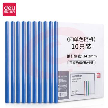 得力A4抽杆夹（10个/包）加厚14.2mm 5855