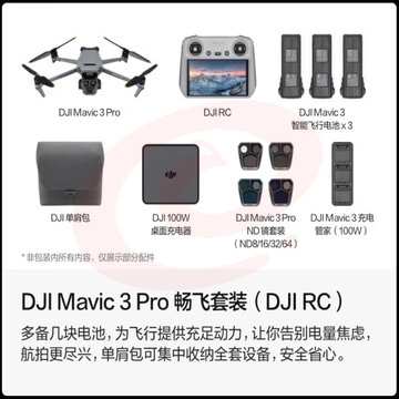 大疆 DJI Mavic 3 Pro 畅飞套装（DJI RC）御3三摄旗舰航拍机 高清航拍器+随心换 2 年版实体卡+256G 内存卡