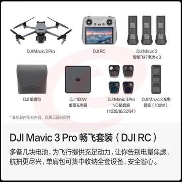 大疆 DJI Mavic 3 Pro 畅飞套装（DJI RC）御3三摄旗舰航拍机 高清航拍器+随心换 2 年版实体卡+256G 内存卡 SKU：YDKJ04304