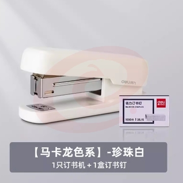  得力小号订书机（珍珠白+1盒订书针）