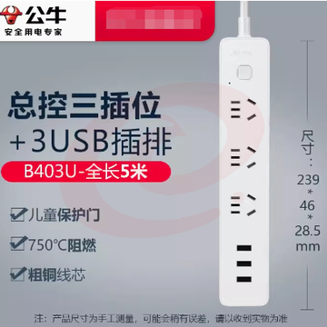 公牛插座 B403U-5m[3插位+3usb总控]