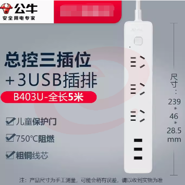 公牛插座 B403U-5m[3插位+3usb总控] SKU：YDKJ04370