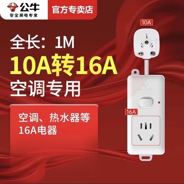 公牛空调专用插座 插头转换器 1米104D【10A转16A】