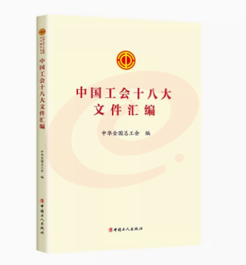 中国工会十八大文件汇编 /中国工会十八大报告学习问答 /中国工会十八大报告辅导读本 中国工会十八大工会章程修正案学习问答丛书