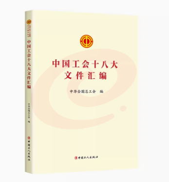 中国工会十八大文件汇编 /中国工会十八大报告学习问答 /中国工会十八大报告辅导读本 中国工会十八大工会章程修正案学习问答丛书 SKU：YDKJ04440