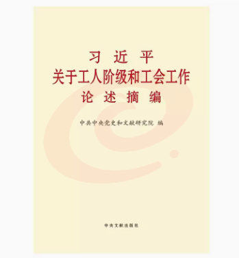 工人阶级和工会工作论述摘编 大字本16开