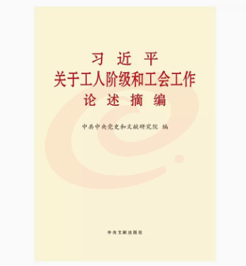 工人阶级和工会工作论述摘编 大字本16开 SKU：YDKJ04441