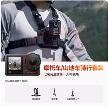 大疆 DJI Osmo Action 4 运动相机 /摩托车/山地车骑行套装/+随心换 2 年版 户外vlog摄像机 SKU：YDKJ04597