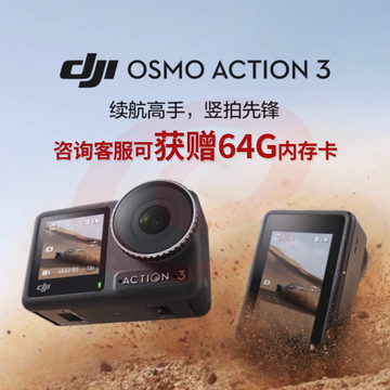 大疆 DJI Osmo Action 3 运动相机 潜水骑行手持vlog录像神器  随心换 2 年版 SKU：YDKJ04627