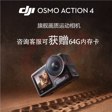 大疆 DJI Osmo Action 4 运动相机 潜水套装+随心换 2 年版 摩托车骑行潜水户外vlog摄像机 SKU：YDKJ04604