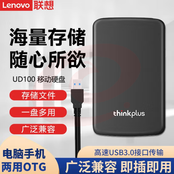 联想 1T移动硬盘 USB3.0高速传输2.5英寸外接电脑磁盘移动存储盘UD100 SKU：YDKJ04551