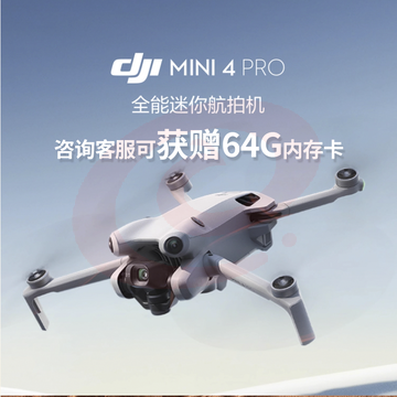 大疆 DJI Mini 4 Pro 单机+普通遥控器 全能迷你航拍机 入门级无人机 高清专业无损竖拍 全向主动避障 智能跟随全景拍摄 SKU：YDKJ04571