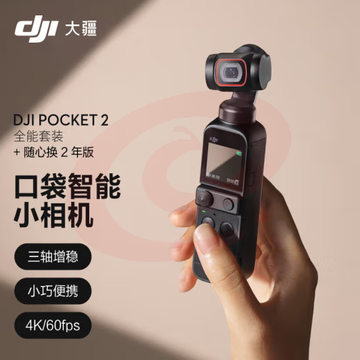 大疆 DJI Pocket 2 全能套装+随心换2年版  灵眸口袋相机 运动相机 小型防抖vlog摄像机便携式全景相机 +随心换2年版