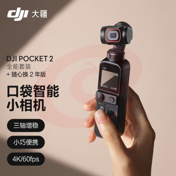 大疆 DJI Pocket 2 全能套装+随心换1年版  灵眸口袋相机 运动相机 小型防抖vlog摄像机便携式全景相机 +随心换1年版 SKU：YDKJ04673