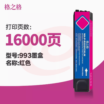 格之格墨盒 993XL红色墨盒-约1.6万页