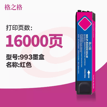 格之格墨盒 993XL红色墨盒-约1.6万页 SKU：YDKJ04690