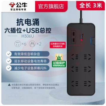 公牛H306U(新） 带USB口 家用抗电涌插座过载保护插排插线板接线板6孔3米