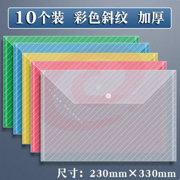 A4文件袋透明塑料加厚大容量按扣试卷收纳袋学生用档案资料袋文件夹包文具小学生商务办公用品10个装 颜色分类:（加厚透明斜纹款）/（加厚透明空白款）/（加厚彩色斜纹款）