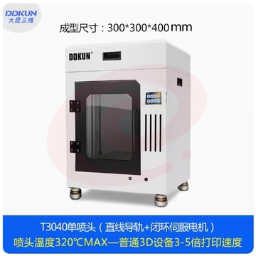 DDKUN/大昆三维3D打印机T3040（高温版） 300x300x400mm 直线导轨闭环电机工业级高精度大尺寸FDMT3040全封闭高温喷头320℃恒温3d立体打印机