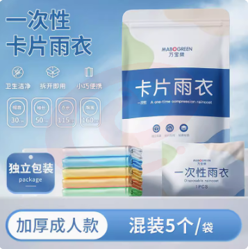 一次性卡片雨衣成人加厚长款全身压缩便携雨披（20只）
