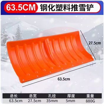  扫雪工具- 钢化塑料推雪铲  63.5cm钢化塑料推雪铲（加金属铲头） SKU：YDKJ04905