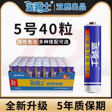 双鹿 蓝骑士 5号电池 碳性5号AA电池  40粒/盒 SKU：YDKJ04891