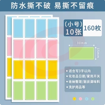 不干胶贴纸 便签贴 彩色小号15*30mm 160枚防水