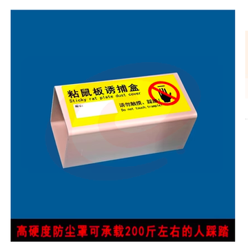 粘鼠板防尘罩 /鼠板防灰罩