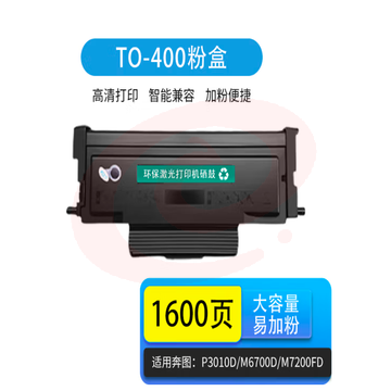 天亦 TO400粉盒 适用奔图 P3010 P3300 M6700 M6800 M7100 M7200 M7300