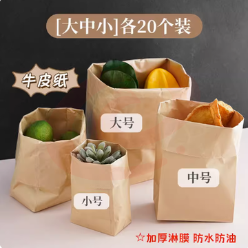 加厚食品级牛皮纸袋包装袋冰箱果蔬收纳袋面包防油打包纸袋子防水 收纳小能手【大中小】各20个装