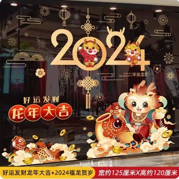 元旦新年对联门贴新春玻璃贴纸2024龙年春节过年装饰品窗花贴窗贴福龙贺岁