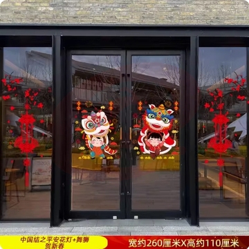 元旦新年对联门贴新春玻璃贴纸2024龙年春节过年装饰品窗花贴窗贴平安花灯